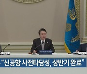 국토부 “신공항 사전타당성, 상반기 완료”