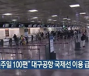 “일주일 100편” 대구공항 국제선 이용 급증