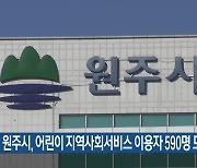 원주시, 어린이 지역사회서비스 이용자 590명 모집