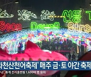 ‘화천산천어축제’ 매주 금·토 야간 축제