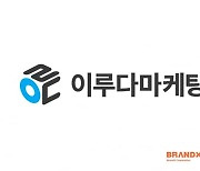 브랜드엑스 자회사 이루다마케팅 IPO 본궤도... 주관사 NH투자증권 선정