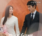 요아리, 유연석X문가영 주연 '사랑의 이해' OST 'Dice Game' 4일 발매