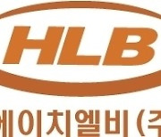 HLB, HLB테라퓨틱스 유상증자 참여…최대주주 등극