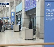 "한국 안 갈래요"…멀어지는 中 하늘길 정상화