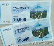 포항사랑상품권 600억원 발행···10% 할인행사도