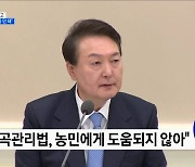 윤석열 대통령 "양곡관리법, 농민에게 도움되지 않아"