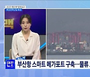 해양전략산업 육성···수산식품 수출 확대 [뉴스의 맥]