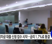 2023학년도 1학기 학자금 대출금리 1.7%로 동결!