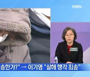 MBN 뉴스파이터-"살해 행각 죄송" 얼굴 꽁꽁 가리고 등장한 이기영