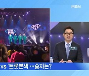 MBN 뉴스파이터-불타는 대결 '개띠클럽 vs 트롯본색'