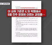 [뉴스7] 교육과정서 '5.18' 삭제…"민주 후퇴" vs "문 정권 당시 초안대로"