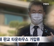 [뉴스7] 검찰, 김만배 60억대 타운하우스 등 1천억 동결