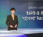 [뉴스7/김주하의 '그런데'] 최고등급 육교 '엿가락' 되다니…