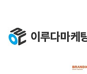 브랜드엑스코퍼레이션 자회사 이루다마케팅, IPO 위한 주관사 선정