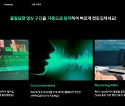 도비스튜디오, AI 웹 기반 영상 편집 플랫폼 '도비' 선봬