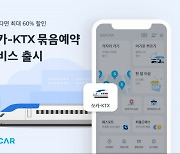 쏘카·KTX 예약을 한번에… 기차역 내려 끊김 없는 이동 경험 제공