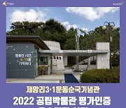 제암리3·1운동순국기념관, 공립박물관 평가인증제 우수기관 선정