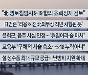 [이시각헤드라인] 1월 4일 뉴스워치