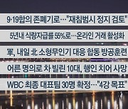 [이시각헤드라인] 1월 4일 뉴스투나잇1부