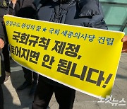 '국회 세종의사당' 국회 규칙 제정 놓고 여야 '떠넘기기'