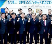 창녕군원예조공법인 출범…“산지유통 중추 다짐”