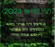 대전충남녹색연합, '2023 녹색인상' 후보자 공모