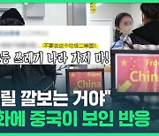 [영상] 중국발 입국자 방역 강화…"이건 우릴 깔보는 거야!" 발끈한 중국