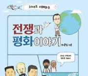 청소년 눈높이로 세계 곳곳의 분쟁을 다룬  ‘10대도 이해하는 전쟁과 평화이야기’  출간