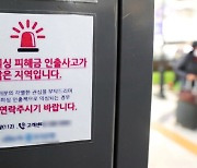 “돈세탁 연루”… 檢 사칭 보이스피싱 기승