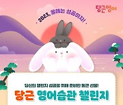 당근영어, 토끼해 맞아 신년 영어습관 챌린지 오픈