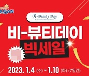 부산시 ‘설맞이 비뷰티 데이’ 개최… 화장품 할인 판매