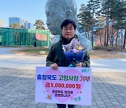 나영석 PD, 고향사랑기부금 충청북도 1호 기부자 됐다...500만원 쾌척