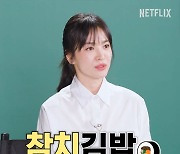 송혜교 "'더 글로리' 참치김밥 먹방...몇 번 찍고 맛 바꿔달라 해"