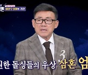 엄영수 "3번 결혼, 사는 집은 똑같아...비밀번호도 그대로"(돌싱포맨)[종합]