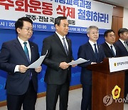 교육과정 5·18 민주화운동 삭제 규탄 기자회견