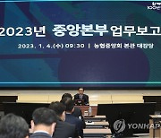 농협중앙회, '2023년 중앙본부 업무보고회' 개최