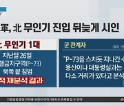 부인하던 軍…“비행금지구역 침범” 뒤늦게 파악