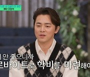 조정석 "과거 통장 잔고 0원, 공사 현장에서 일했다"