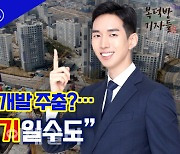 재건축·재개발 주춤?…"투자 적기일수도"[복덕방기자들]