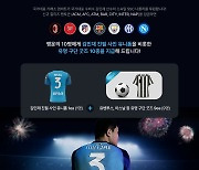 김민재 뛰는 나폴리와 손잡은 두나무,  '축구 팬토큰' 7종 대거 상장