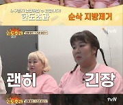 김민경→풍자, 한의사도 인정한 건강 체질…'불마사지' 도전(종합)