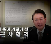 [영상] 尹 "9·19 합의 정지 검토"...4년여 만에 기로에 선 군사합의