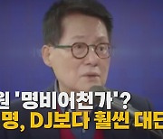 [나이트포커스] 박지원 '명비어천가'?..."이재명, DJ보다 훨씬 대단해"