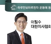 [하루만보하루천자 운동에 동참합니다]이필수 대한의사협회장