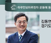 [하루만보 하루천자 운동에 동참합니다]김동연 경기도지사