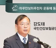 [하루만보 하루천자 운동에 동참합니다]강도태 국민건강보험공단 이사장