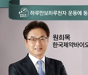 [하루만보 하루천자 운동에 동참합니다]원희목 한국제약바이오협회장