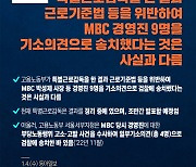 [사실은 이렇습니다] 근로기준법 등 위반해 MBC 경영진  기소의견 송치? 사실과 달라