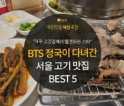 [카드뉴스] 월드스타의 힘은 고기로부터, BTS 정국 고기맛집 5곳