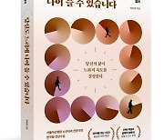 '노화 속도', 생활 습관에 달려 있어요